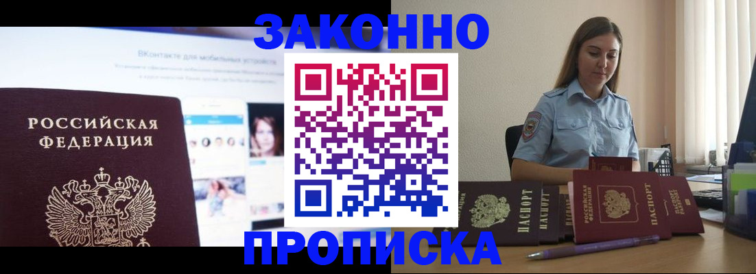 прописка от собственника в Бийске